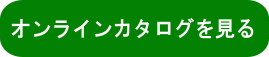 オンラインカタログ